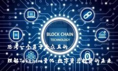 思考一个易于大众且的理