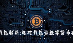 比特币钱包解析：选对钱