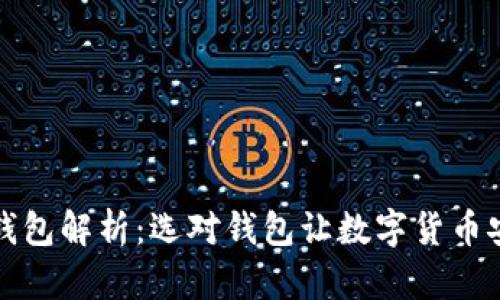 比特币钱包解析：选对钱包让数字货币安全保值