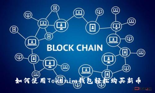 如何使用Tokenim钱包轻松购买新币