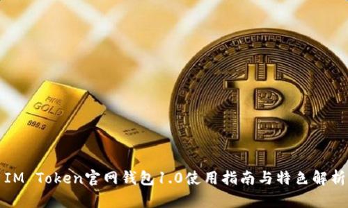 IM Token官网钱包1.0使用指南与特色解析