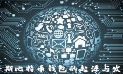 早期比特币钱包的起源与