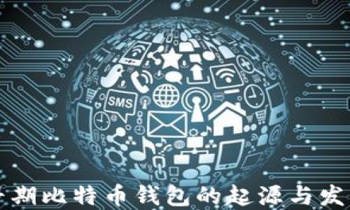 
早期比特币钱包的起源与发展