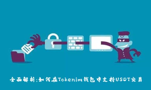 全面解析：如何在Tokenim钱包中支持USDT交易