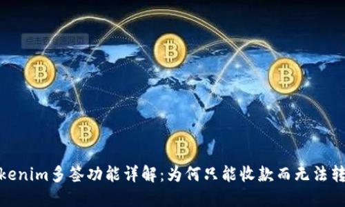 :Tokenim多签功能详解:为何只能收款而无法转出?