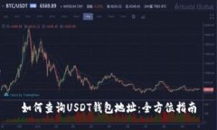 如何查询USDT钱包地址：全