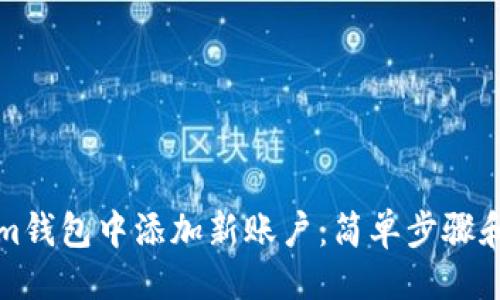 # 及关键词

如何在Tokenim钱包中添加新账户：简单步骤和常见问题解答