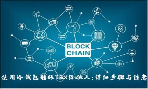 如何使用冷钱包转账TRX给他人：详细步骤与注意事项