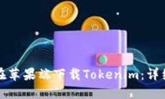 如何在苹果端下载Tokenim：