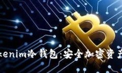 深入了解Tokenim冷钱包：安