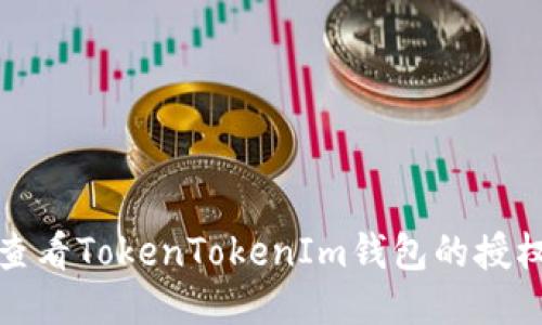 如何查看TokenTokenIm钱包的授权状态
