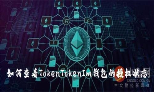 如何查看TokenTokenIm钱包的授权状态