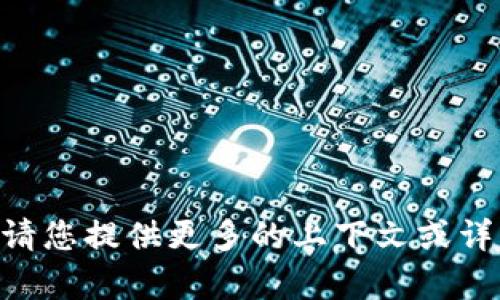 在您的问题中提到的“tokenim接收没有添加的”不太明确，可以请您提供更多的上下文或详细信息吗？这将帮助我更好地为您提供相关的信息或答案。谢谢！