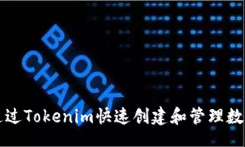 div
如何通过Tokenim快速创建和管理数字资产