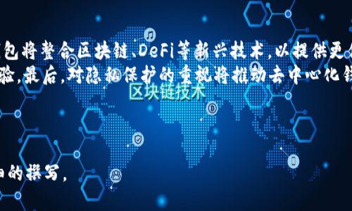 如何选择适合自己的USDT钱包：全面解析与推荐

关键词：USDT钱包, 数字货币, 加密货币, 钱包安全

内容主体大纲：
1. 引言
   - 什么是USDT
   - USDT钱包的重要性
  
2. USDT钱包的分类
   - 热钱包与冷钱包
   - 硬件钱包与软件钱包
   - 中介钱包与去中心化钱包

3. 选择USDT钱包时需要考虑的因素
   - 安全性
   - 用户体验
   - 兼容性
   - 交易费用
   - 客户支持

4. 热钱包推荐
   - 线上钱包的优势及劣势
   - 热钱包推荐列表

5. 冷钱包推荐
   - 离线存储的优点
   - 冷钱包推荐列表

6. USDT钱包的安全最佳实践
   - 设置强密码
   - 备份钱包
   - 开启两步验证
   - 不随便点击链接

7. USDT钱包的未来发展趋势
   - 技术进步
   - 法规变化
   - 用户需求变化

8. 总结
   - 选择合适的USDT钱包对自身资产安全的重要性

---

### 问题与详细介绍：

#### 问题1：什么是USDT及其用途？
##### 什么是USDT及其用途
USDT（Tether）是一种与美元1:1挂钩的稳定币，旨在为加密货币市场提供稳定性。它允许用户在加密货币和法币之间进行无缝转换，同时保持数字货币的优势。USDT的出现使得加密货币的交易和应用变得更加流畅，用户可以轻松避开高波动性带来的风险。
USDT广泛用于加密货币交易所，尤其是作为交易对和流动性提供的工具。此外，许多去中心化金融（DeFi）应用程序和智能合约也使用USDT作为交易媒介，提升了其在区块链生态系统中的重要性。

#### 问题2：热钱包和冷钱包的区别是什么？
##### 热钱包和冷钱包的区别是什么
热钱包和冷钱包是存储加密货币的两种主要方式。热钱包指的是在线上、随时可用的电子钱包，通常用于日常交易，方便快速转移资金。相对于冷钱包，热钱包提供更高的便捷性，但由于其连网性质，安全性相对较低，易受到黑客攻击。
冷钱包则是离线存储的加密货币，通常以硬件形式存在，如USB设备或纸钱包。冷钱包的安全性较高，非常适合长期存储或大额资产。在选择钱包时，用户需根据自己的使用需求决定选择热钱包还是冷钱包。

#### 问题3：如何确保USDT钱包的安全性？
##### 如何确保USDT钱包的安全性
确保USDT钱包安全的第一步是选择一个有良好声誉和强大安全功能的钱包。用户应确保其钱包支持强密码、两步验证和定期更新。此外，定期备份钱包数据也是保障安全的重要措施，以防因设备丢失或损坏导致资产损失。
用户务必小心网络钓鱼，避免随便点击陌生链接，确保在官方网站上进行操作，从而降低被黑客攻击的风险。此外，使用冷钱包存储长时间不动的资产也能显著提高安全性。

#### 问题4：USDT钱包的使用费用如何计算？
##### USDT钱包的使用费用如何计算
USDT钱包的使用费用通常由交易费用和管理费用组成。交易费用是指在进行交易时，钱包服务提供商所收取的费用，通常会根据网络的拥堵情况而有所变化。管理费用是一些钱包服务商收取的定期费用，用户需了解清楚钱包的费用结构，以便做出合理的预算。
此外，用户还需注意不同钱包之间的费用差异，有些钱包可能会提供更低的交易费用或免除管理费用，以吸引用户。了解这些信息可以帮助用户做出更明智的选择，从而节省交易成本。

#### 问题5：为什么要选择去中心化钱包？
##### 为什么要选择去中心化钱包
去中心化钱包给予用户更高的控制权和隐私保护。与中心化钱包不同，去中心化钱包不依赖于第三方机构，用户在交易时无需将私人密钥交给其他人。这意味着用户始终对其资产拥有完全的控制权，不会受到外部因素的影响。
此外，去中心化钱包的透明性较高，用户可以随时查看交易记录和资产状况。虽然去中心化钱包在一些方面不如中心化钱包易于使用，但其提供的安全性和隐私保护让越来越多的人愿意选择这种存储方式。

#### 问题6：USDT钱包的兼容性为什么重要？
##### USDT钱包的兼容性为什么重要
USDT钱包的兼容性直接影响到用户的交易流畅度。一个兼容性好的钱包可以与多种交易平台及不同区块链网络无缝对接，确保用户能够自由地进行交易，而不会受到技术上的限制。
此外，兼容性也关系到未来的资产流通和兑换。在不断变化的加密市场中，用户需要一个可以适应多种需求的钱包，以便进行及时的交易或投资。选择兼容性好的钱包，可以帮助用户更好地管理其资产，提高投资回报。

#### 问题7：USDT钱包的未来趋势是什么？
##### USDT钱包的未来趋势是什么
随着数字货币的不断发展，USDT钱包的未来趋势主要体现在以下几个方面：首先是技术创新，越来越多的钱包将整合区块链、DeFi等新兴技术，以提供更便捷、安全的交易体验。其次，法规不断更新，合规的USDT钱包将受到重视，这将影响用户的选择和信任程度。
另外，市场对用户体验的要求将不断提高，钱包服务提供商将更加关注用户交互设计，以提升用户的操作体验。最后，对隐私保护的重视将推动去中心化钱包的发展，用户对安全和隐私的需求将在未来引领市场趋势。

---

以上大纲及问题为USDT钱包的内容提供了全面的视角和深入的讨论，接下来便可以围绕这些内容进行详细的撰写。