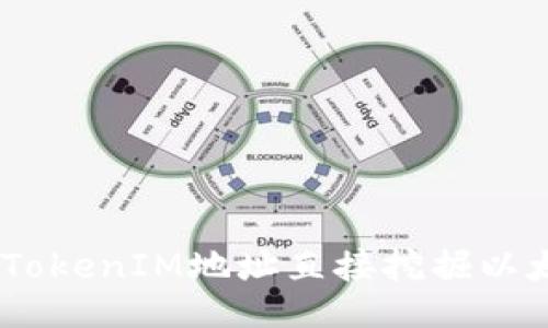 如何使用TokenIM地址直接挖掘以太坊（ETH）