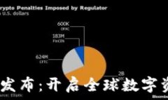  Tokenim 国际版发布：开启
