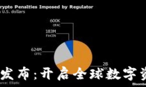  
Tokenim 国际版发布：开启全球数字资产管理的新篇章