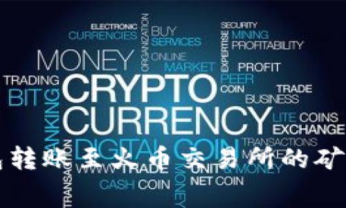 比特派钱包转账至火币交易所的矿工费用解析