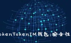 全面解析TokenTokenIM钱包：