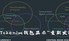 如何解决Tokenim钱包显示＂