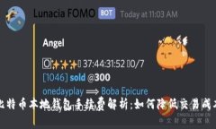 比特币本地钱包手续费解