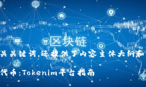 以下是一个的以及相关关键词，还提供了内容主体大纲和七个相关问题的介绍。

如何识别和规避风险代币：Tokenim平台指南