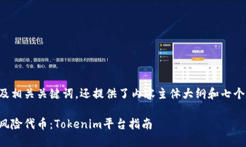 以下是一个的以及相关关键词，还提供了内容主体大纲和七个相关问题的介绍。

如何识别和规避风险代币：Tokenim平台指南