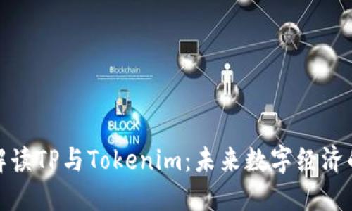 : 深入解读TP与Tokenim：未来数字经济的双引擎