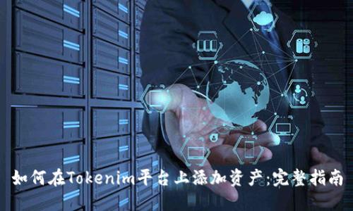 如何在Tokenim平台上添加资产：完整指南