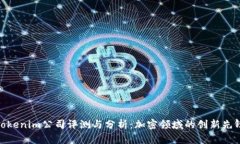 Tokenim公司评测与分析：加