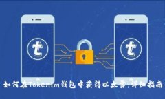如何在Tokenim钱包中获得以