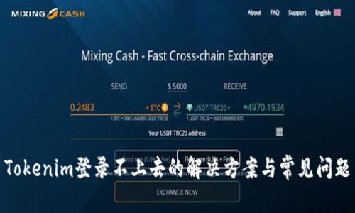 Tokenim登录不上去的解决方案与常见问题