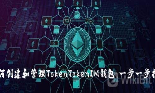 如何创建和管理TokenTokenIM钱包：一步一步指南