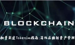 批量新建Tokenim指南：简化