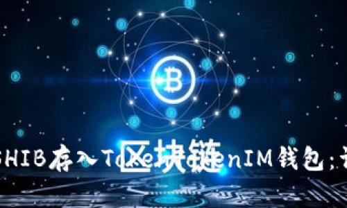 如何将SHIB存入TokenTokenIM钱包：详细指南