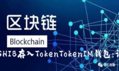 如何将SHIB存入TokenTokenIM钱