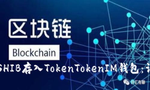 如何将SHIB存入TokenTokenIM钱包：详细指南