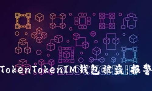 如何有效应对TokenTokenIM钱包被盗：报警的作用与步骤