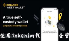  如何下载和使用Tokenim钱包