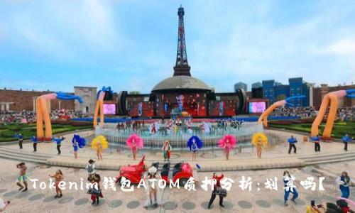 Tokenim钱包ATOM质押分析：划算吗？