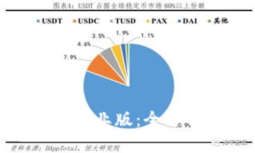 详解Tokenim苹果企业版:全方位解析及最佳实践