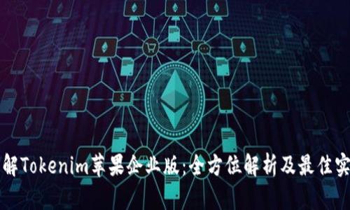 详解Tokenim苹果企业版：全方位解析及最佳实践