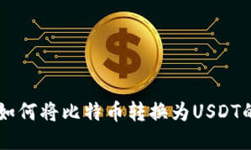 币安钱包如何将比特币转换为USDT的详细指南