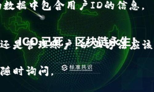 要查看Tokenim（如Tokenim.com或其他Tokenim相关服务）的用户ID，通常有几个常见的方法。这些方法可能因具体平台或应用而有所不同，但可以提供一些通用步骤和建议。

### 方法一：通过账户设置查看
1. **登录账户**：首先，访问Tokenim平台并使用你的账户信息登录。
2. **访问个人资料**：登录后，通常会看到一个包含用户名或用户图标的部分，点击进入个人设置或账户设置。
3. **查看用户ID**：在账户设置页面，可能会有显示用户ID的选项，通常以“用户ID”、“账户ID”或“个人资料ID”等形式呈现。

### 方法二：在平台内查找
1. **查看界面信息**：在使用过程中，某些操作界面上可能会显示用户ID，尤其是在涉及API调用或开发者选项时。
2. **通知邮件或消息**：如果你曾收到注册成功的邮件或平台消息，里面也可能包含你的用户ID。

### 方法三：联系客户支持
1. **提交支持请求**：如果以上方法未能找到用户ID，可以联系Tokenim的客户支持。他们通常能够提供帮助。
2. **提供必要信息**：在联系时，提供必要的账户信息和身份验证信息，以便客服能够快速定位并回复你的请求。

### 方法四：查看API文档
1. **访问开发者文档**：如果你是一位开发者，可以查找Tokenim的API文档，其中可能有有关如何获取用户ID的详细信息。
2. **编写测试代码**：如果有API接口，你可以编写测试代码进行调用，通常会在返回的数据中包含用户ID的信息。

### 结束语
了解如何找到Tokenim的用户ID对用户来说是非常重要的，无论是为了开发、 API集成还是管理账户。以上方法应该可以帮助你顺利找到自己的用户ID，若有任何疑问，建议及时联系Tokenim的客户支持。

希望这些信息能帮助你找到所需的用户ID！如果还有其他问题或需要进一步的帮助，请随时询问。