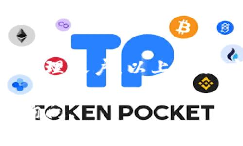 要查看Tokenim（如Tokenim.com或其他Tokenim相关服务）的用户ID，通常有几个常见的方法。这些方法可能因具体平台或应用而有所不同，但可以提供一些通用步骤和建议。

### 方法一：通过账户设置查看
1. **登录账户**：首先，访问Tokenim平台并使用你的账户信息登录。
2. **访问个人资料**：登录后，通常会看到一个包含用户名或用户图标的部分，点击进入个人设置或账户设置。
3. **查看用户ID**：在账户设置页面，可能会有显示用户ID的选项，通常以“用户ID”、“账户ID”或“个人资料ID”等形式呈现。

### 方法二：在平台内查找
1. **查看界面信息**：在使用过程中，某些操作界面上可能会显示用户ID，尤其是在涉及API调用或开发者选项时。
2. **通知邮件或消息**：如果你曾收到注册成功的邮件或平台消息，里面也可能包含你的用户ID。

### 方法三：联系客户支持
1. **提交支持请求**：如果以上方法未能找到用户ID，可以联系Tokenim的客户支持。他们通常能够提供帮助。
2. **提供必要信息**：在联系时，提供必要的账户信息和身份验证信息，以便客服能够快速定位并回复你的请求。

### 方法四：查看API文档
1. **访问开发者文档**：如果你是一位开发者，可以查找Tokenim的API文档，其中可能有有关如何获取用户ID的详细信息。
2. **编写测试代码**：如果有API接口，你可以编写测试代码进行调用，通常会在返回的数据中包含用户ID的信息。

### 结束语
了解如何找到Tokenim的用户ID对用户来说是非常重要的，无论是为了开发、 API集成还是管理账户。以上方法应该可以帮助你顺利找到自己的用户ID，若有任何疑问，建议及时联系Tokenim的客户支持。

希望这些信息能帮助你找到所需的用户ID！如果还有其他问题或需要进一步的帮助，请随时询问。