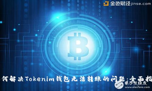如何解决Tokenim钱包无法转账的问题：全面指南