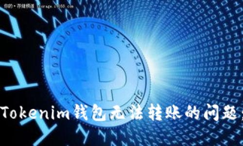如何解决Tokenim钱包无法转账的问题：全面指南
