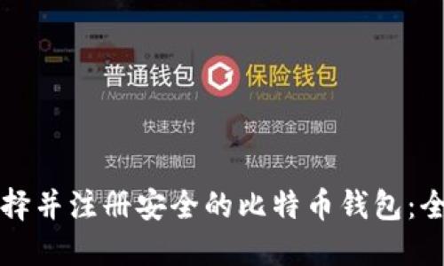 如何选择并注册安全的比特币钱包:全面指南