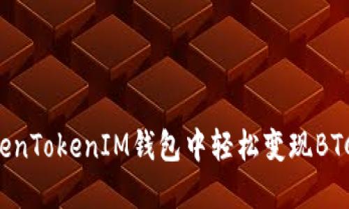 如何在TokenTokenIM钱包中轻松变现BTC：全面指南